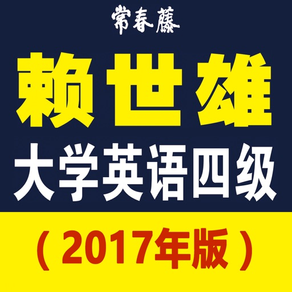 2017 赖世雄大学英语四级：真题精解与预测