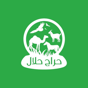 حراج حلال