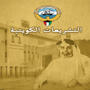 التشريعات الكويتية