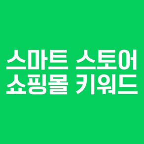 스마트스토어 쇼핑몰 키워드 순위