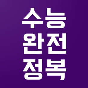 수능완전정복