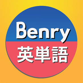 Benry 英単語