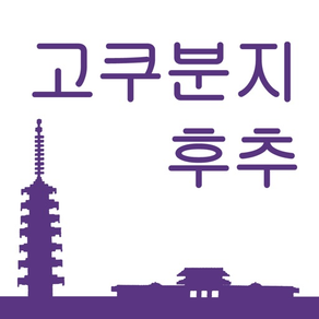 고쿠분지・후추 관광 어플 부라리 고쿠・후