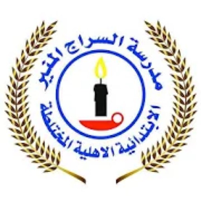 مدرسة السراج المنير