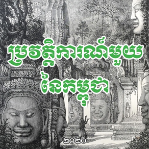 A CAMBODIAN HISTORY
