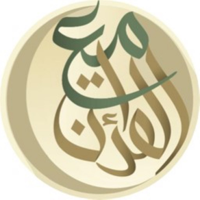 With the Qur'an - مع القرآن