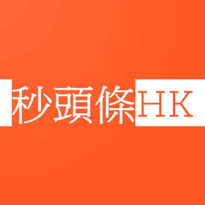 秒頭條HK - 藍黃中立香港新聞