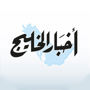 Akhbar AlKhaleej أخبار الخليج