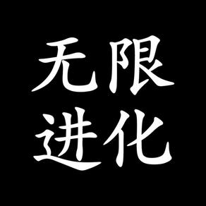 无限进化-打发碎片时间