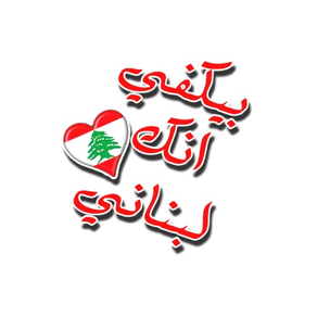 استكرات لبنانية