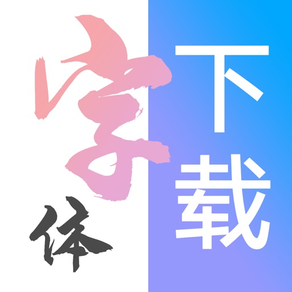 手机字体大全-个性字体