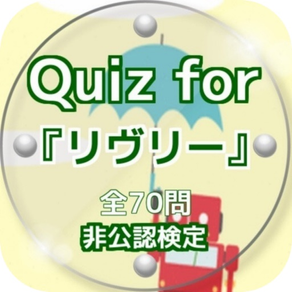 Quiz for『リヴリー』非公認検定 全70問