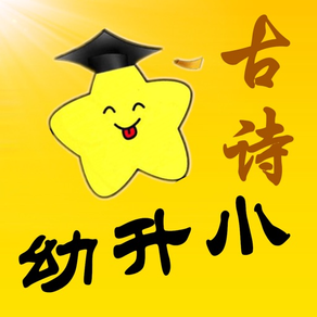 幼升小学古诗