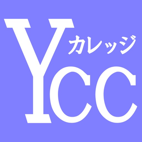 YCCカレッジ公式アプリ