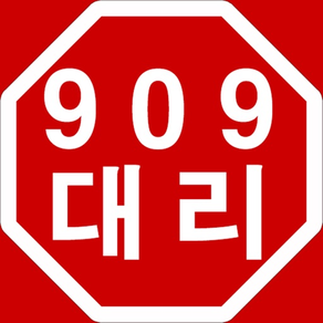 909대리