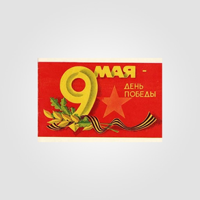 May 9 - Soviet postcards USSR