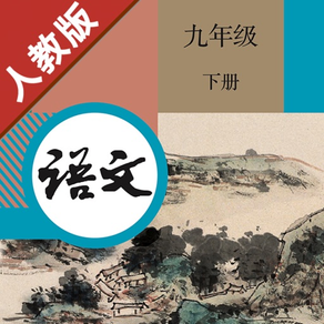 初中语文九年级下册人教版