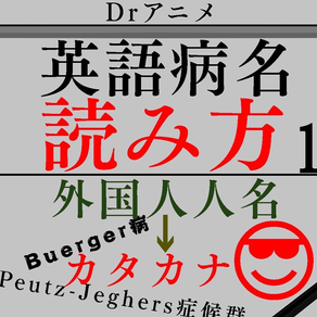 外人病名読みゴロ:外人名疾患よみ方カタカナ英語表記Drアニメ