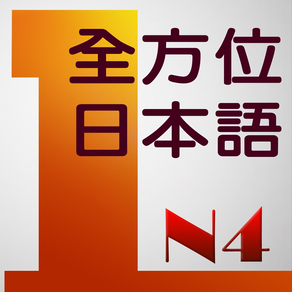 和風全方位日本語N4-1