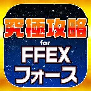 FFEXF究極攻略 for FFエクスプローラーズ フォース