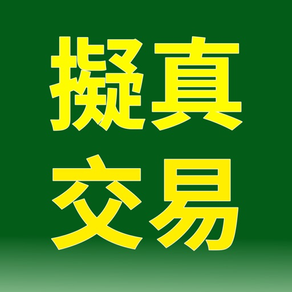 第一金證券「擬真平台」