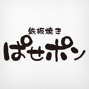 天白区の鉄板焼「ぱせポン」公式アプリ