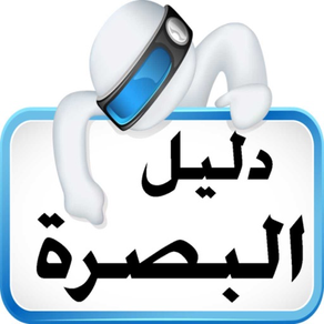 بصرتنا