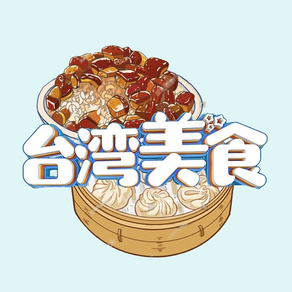 台湾美食小吃贴纸