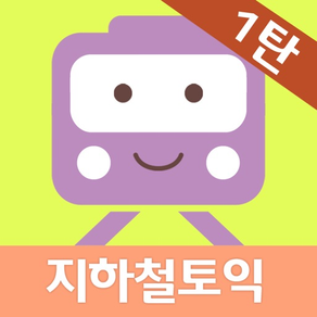 New 지하철토익 1탄 - Part 5