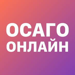 Помощник ОСАГО: сравни цены