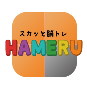 スカッと脳トレ！HAMERU