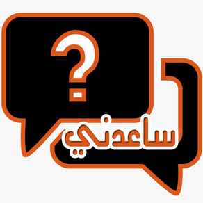ساعدني