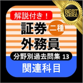 証券外務員二種 分野別過去問⑬