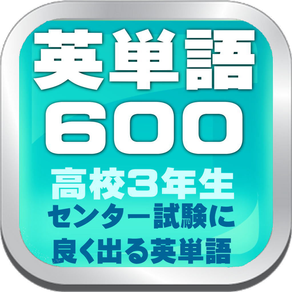 英単語６００は高校三年生の大学受験を応援するアプリです。