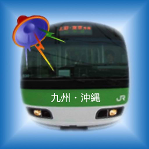 乗車アラーム 九州・沖縄