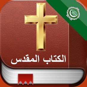 Bible in Arabic: الكتاب المقدس