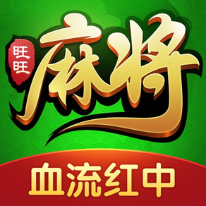 旺旺麻将 - 精品3D麻将游戏全集