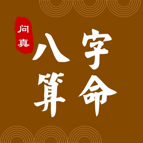 问真八字算命-八字測算命運運勢大師