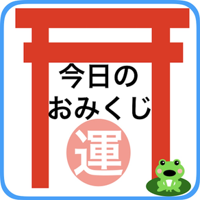 簡単おみくじ (Omikuji)