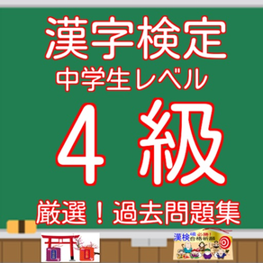 漢字検定4級中学生レベル無料アプリ