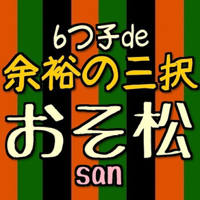 余裕の三択クイズ！for おそ松さん