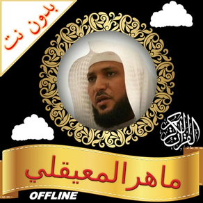 Full Quran MP3 Offline Maher