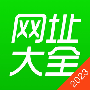 网址大全2023 - 安全上网的网址导航浏览器