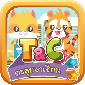 T&C ตะลุยอาเซียน