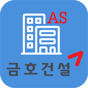 금호AS(협력회사)