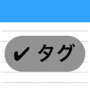 かんたんメモ帳 - タグと文字数カウンター