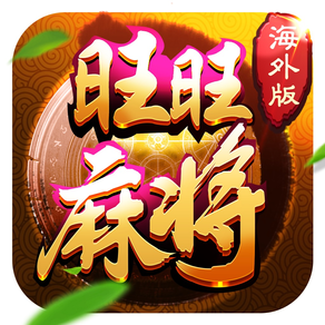 旺旺泉州麻将（海外版）