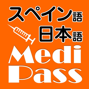 Medi Pass スペイン語・英語・日本語　医療用語辞書 for iPhone