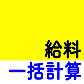 給料一括計算アプリ