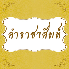 คำราชาศัพท์